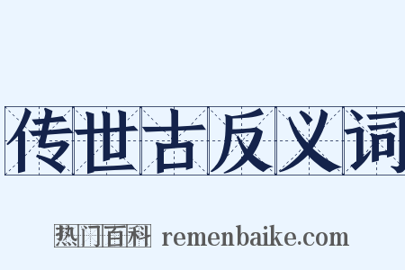 传世古反义词是什么意思的图片